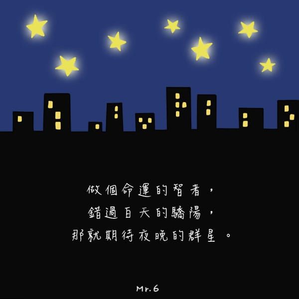 天無絕人之路，永遠給自己希望。
