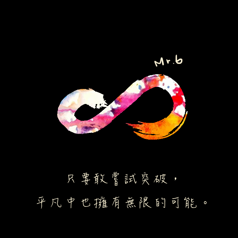 平凡的生活中擁有無限可能。