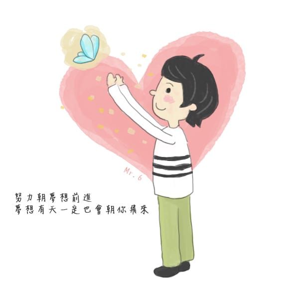 勇敢的去追隨夢想吧!