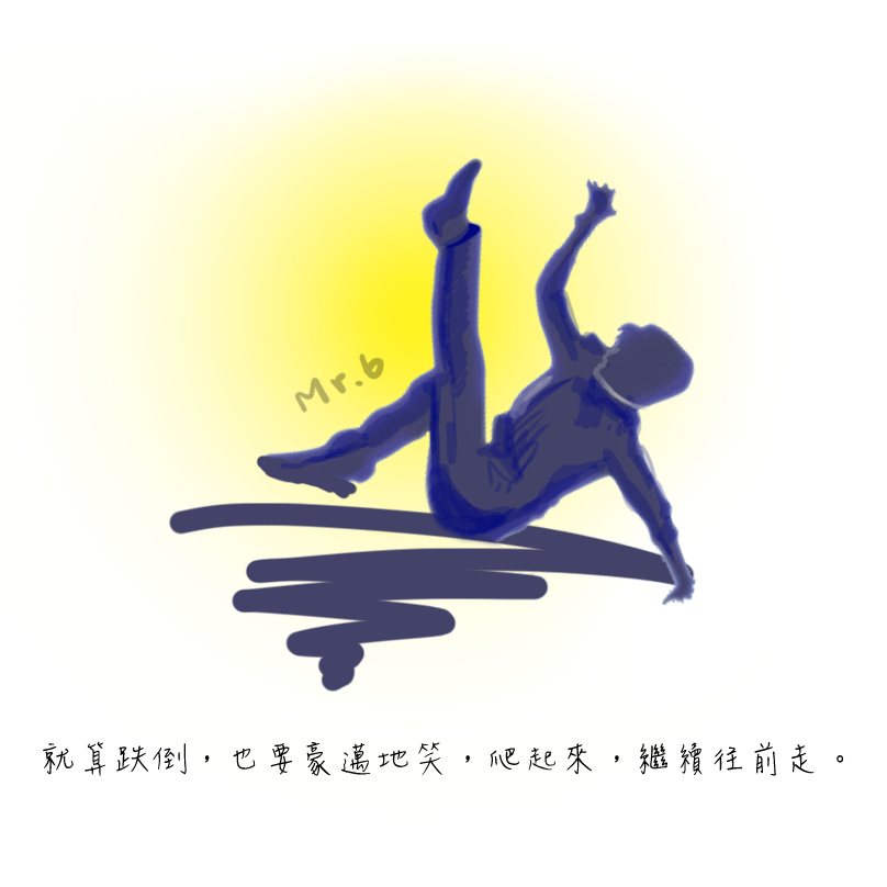 別怕跌倒了，勇敢的站起來吧!