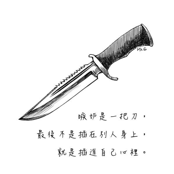 拋下忌妒，否則受傷的是自己。