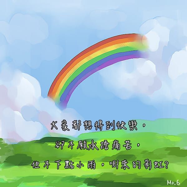 痛苦會過去，而美會留下。
