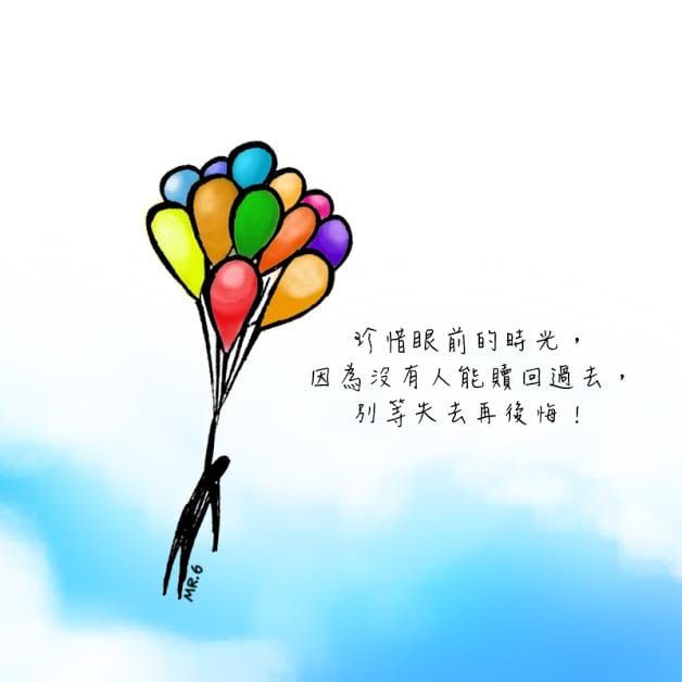 過去的已經無法挽回，現在能做的就是珍惜。