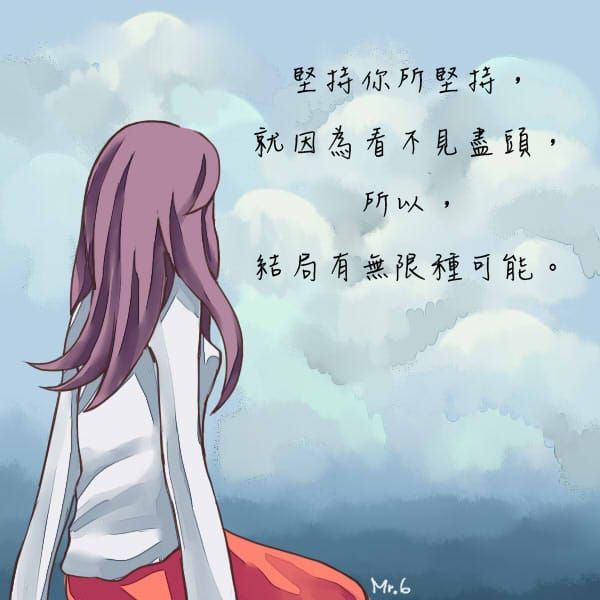 堅持到最後的結果，往往讓你意想不到！