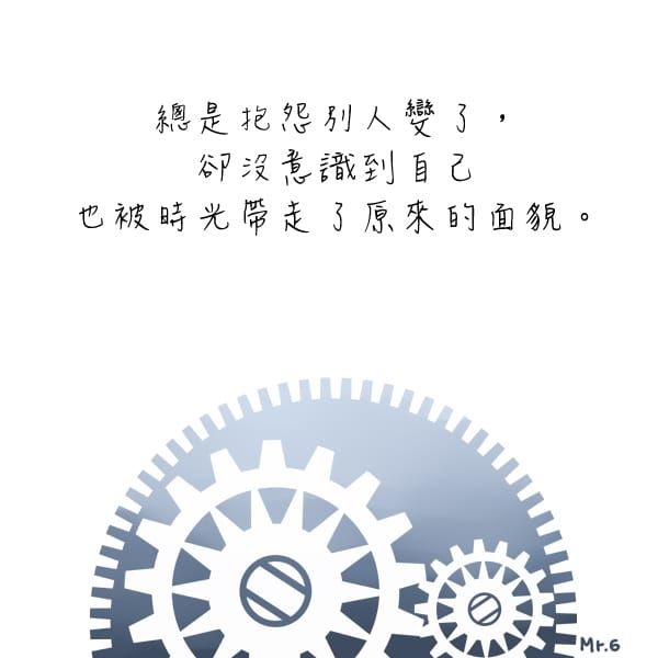 時間是公平的，當別人在改變，你同時不也在成長？