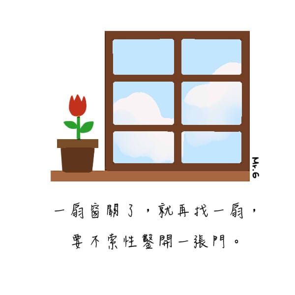 一扇窗關了，再找另一扇，將它打開（圖文）