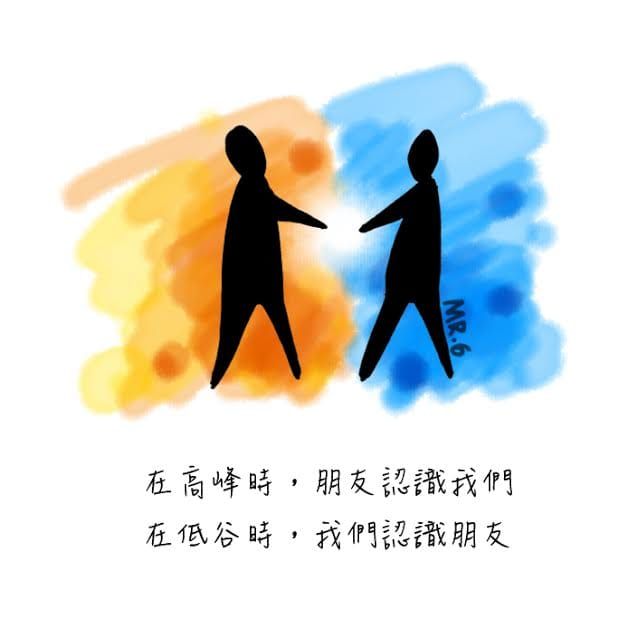 患難見真情。