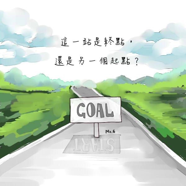 起頭並不難，重要的是堅持。