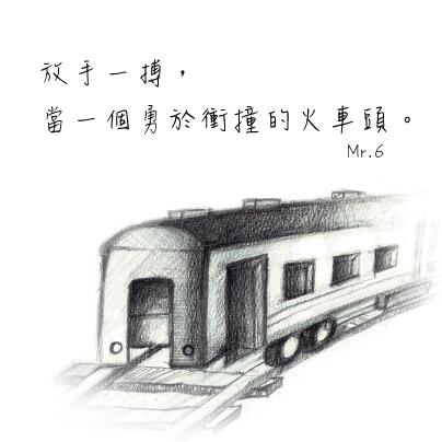 勇敢的往前走吧!