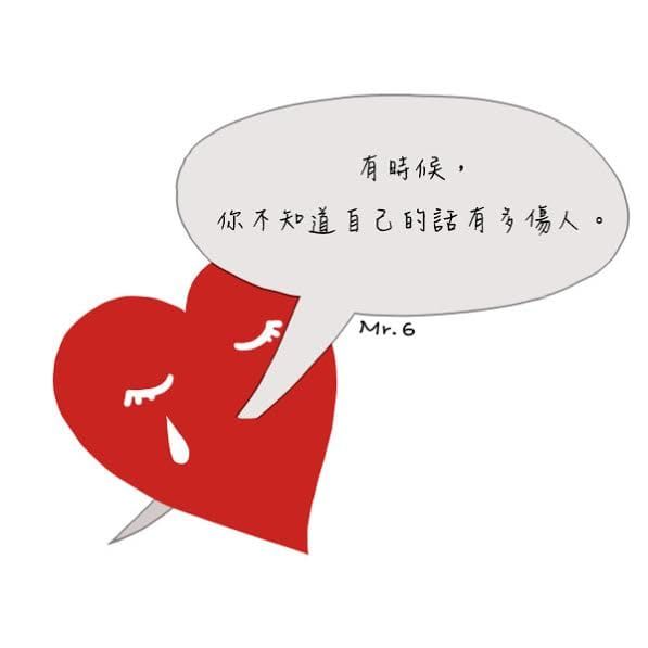 很多時候，我們傷害到別人自己卻不知道…..