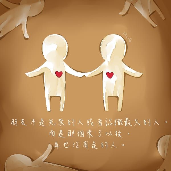 人生能有一個知己就足夠。