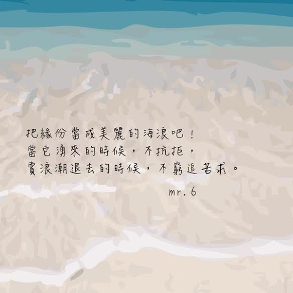 「緣份」來得時候不抗拒；走得時候不窮追苦求。