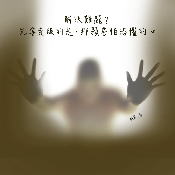 別屈服於恐懼之中，勇敢向前吧。