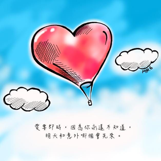 愛，要即時。
