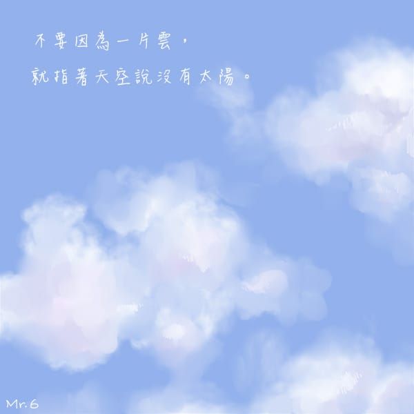 面向太陽，陰影就在你的背後。