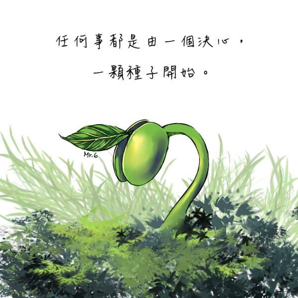 要先撥種，才有發芽的機會。