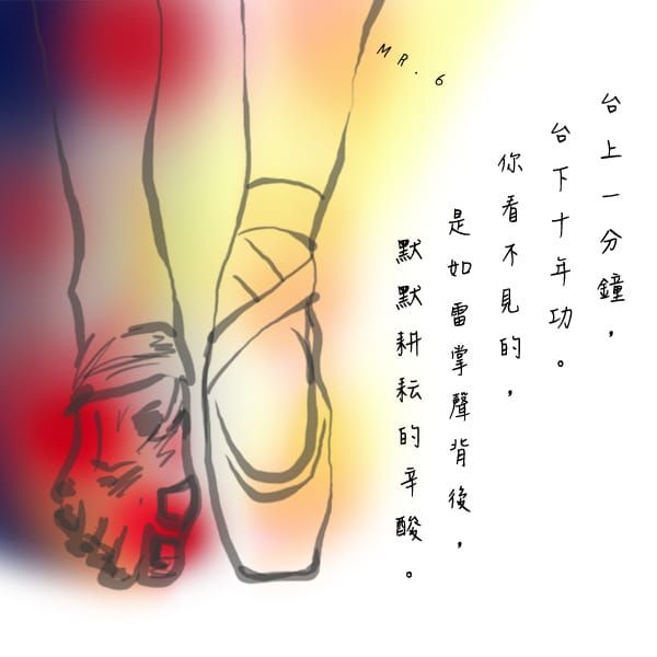 台上十分鐘，台下十年功。