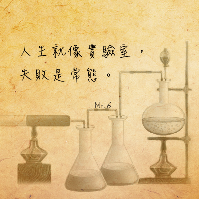 勇於嘗試，才能發掘往成功路上的捷徑。