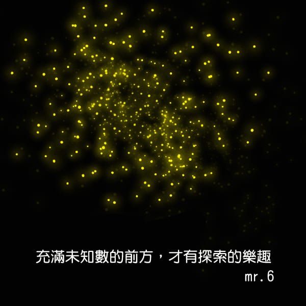 未知數是向前冒險的動力！