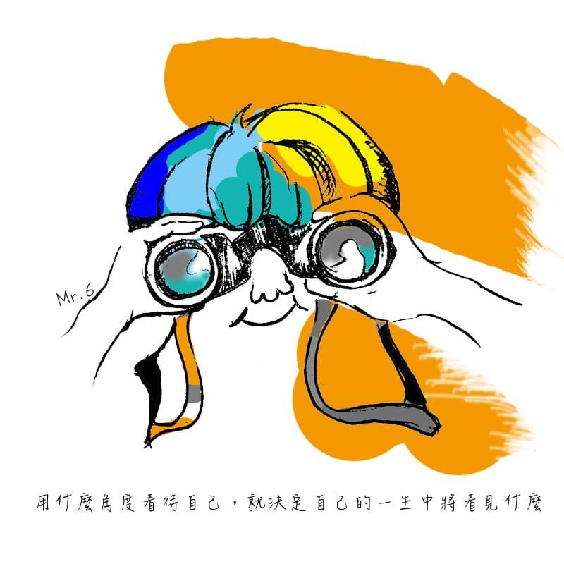 換個角度看自己，也許會得到不同的想法。