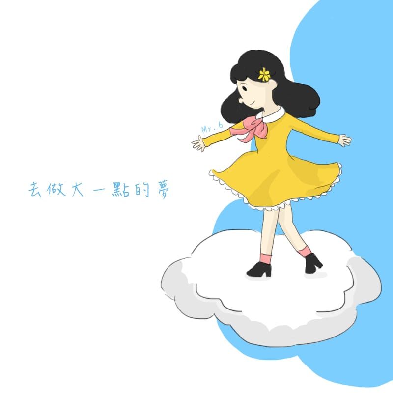 做大一點的夢，激勵自己往前邁進的動力。