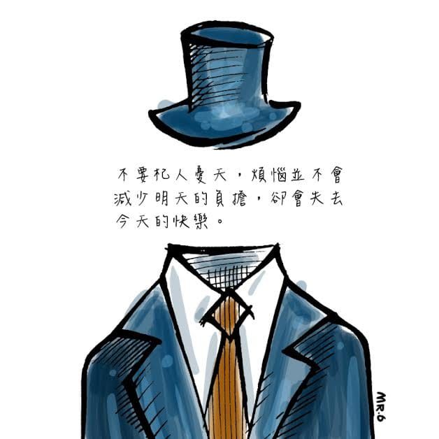 放快樂在心裡面，悲傷就不會進來了。
