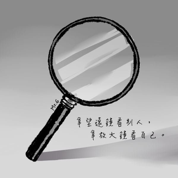 望遠鏡拿來看別人而放大鏡拿來看自己！