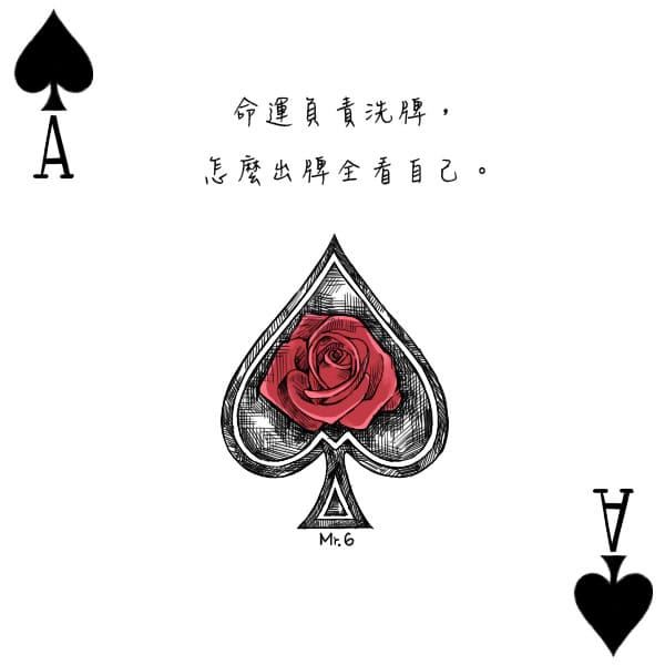命運掌握在自己手裡。