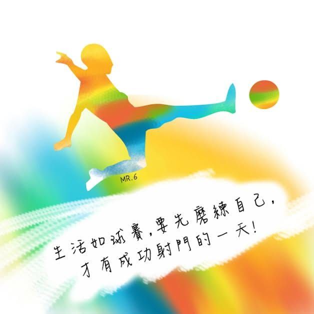 有目標，就往前邁進吧！