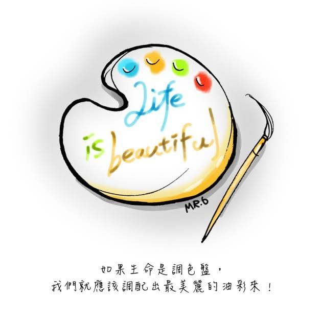 把自己的生命加添多采多姿的生活吧！