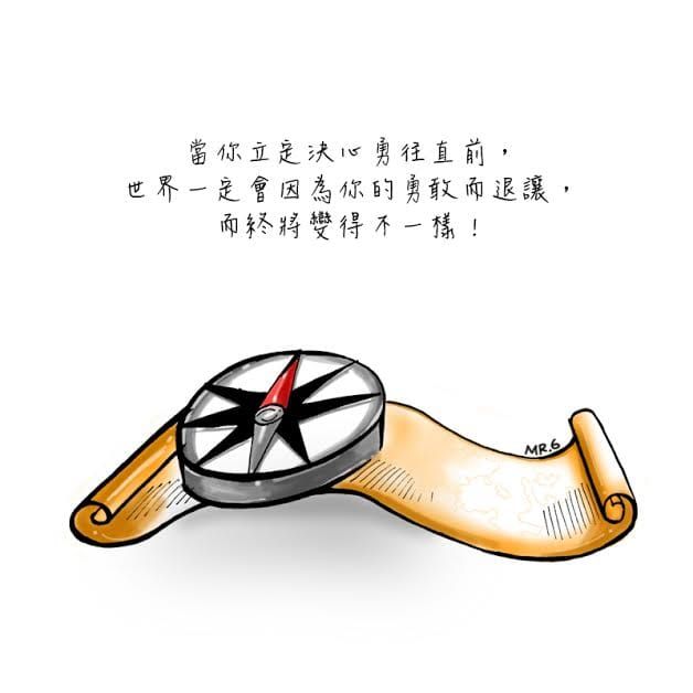 勇往直前，世界就會為你開路。