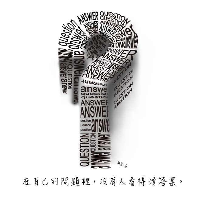 解決問題，不是困在問題。