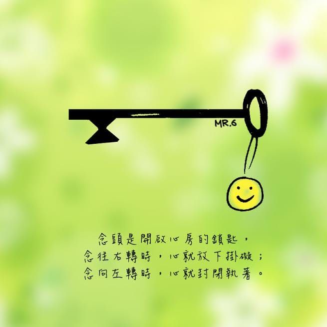 心如果正向，思想也會正向。