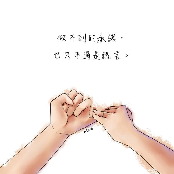 做不到的承諾，那就是謊言…..