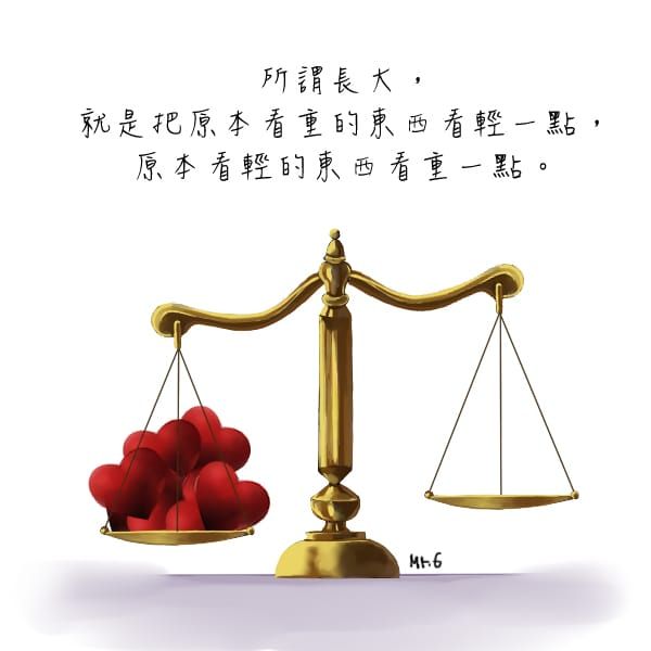 長大就是要學會依賴自己。