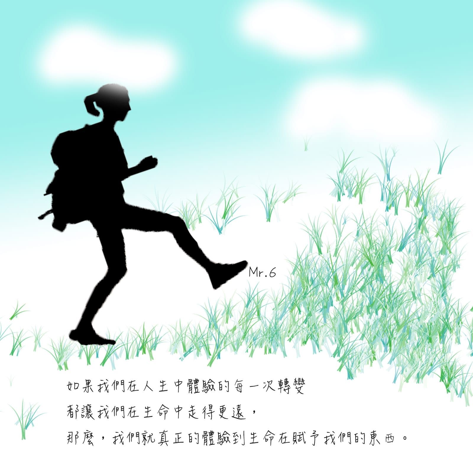 每一次的轉變，都離目標前進一點。