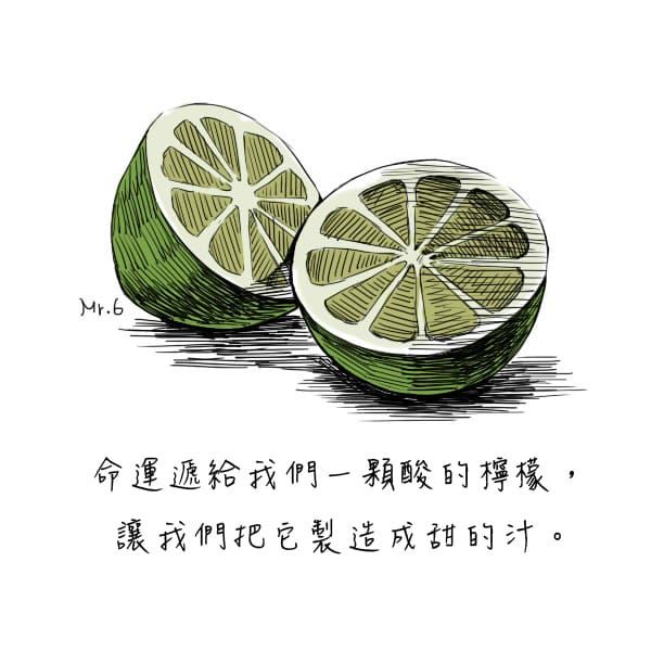 酸檸檬能榨出多甜的汁，全憑個人努力！