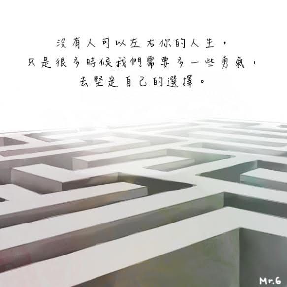 能左右人生的只有自己，勇敢跨出第一步吧！