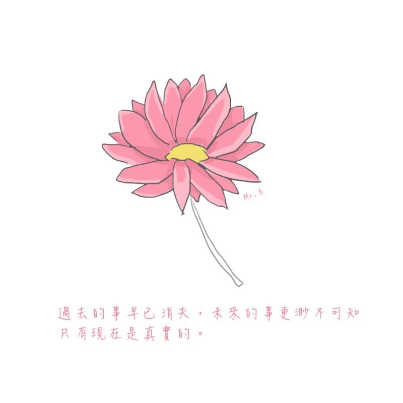 一直擔心未來不一定會發生的事，不如把握當下、珍惜現在。
