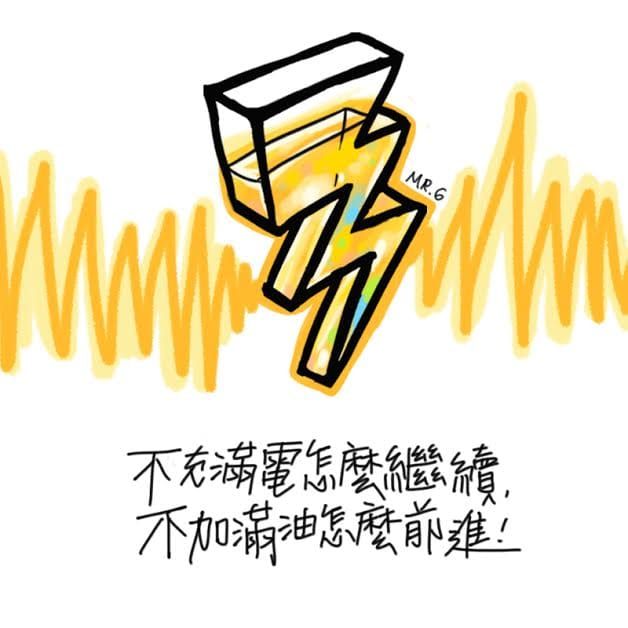 加油！無時無刻都要準備好。