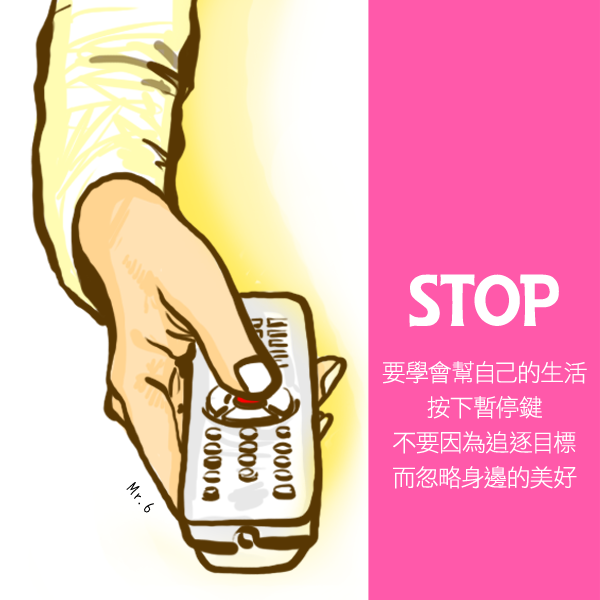 掌握自己的步伐，時而停一停，看一看。