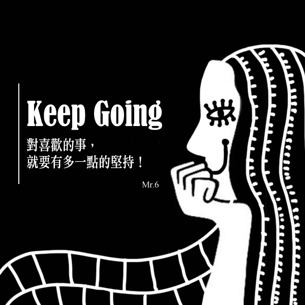相信夢想，堅持到底。