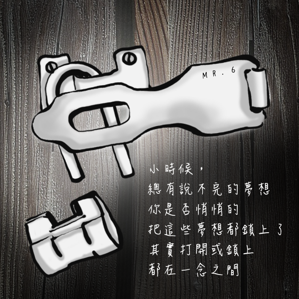 夢想，不要藏起來，往前邁進吧！