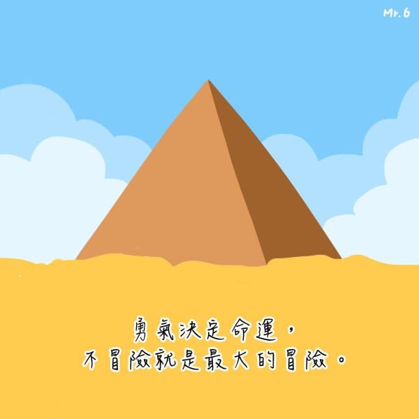 當你有勇氣，你就贏了一大步。