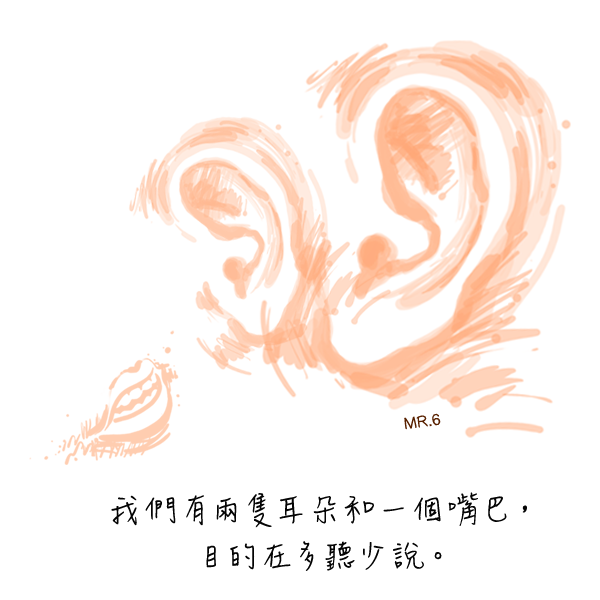 多聽點周遭的聲音，少說點話，一切都會不一樣。