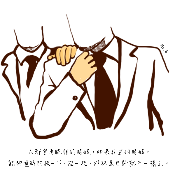 別忽略了陪伴在身邊的溫暖。