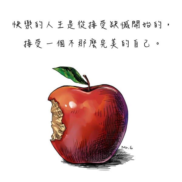 學會接受不完美的自己。