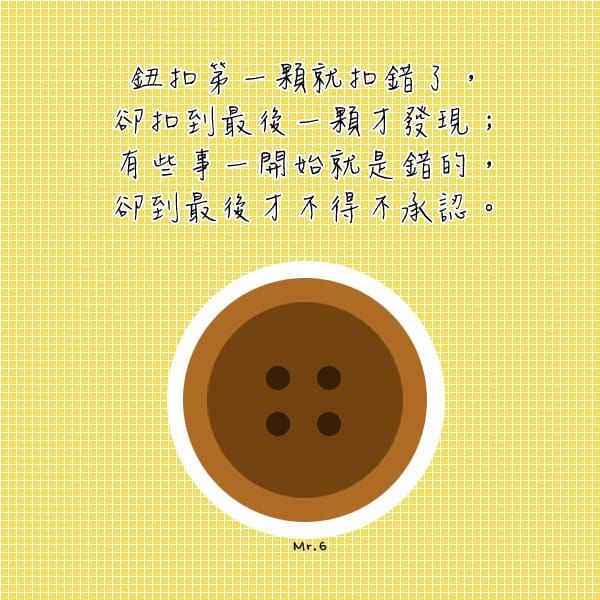 事情如果一開始就是錯的，盡早處理才是最好的選擇。