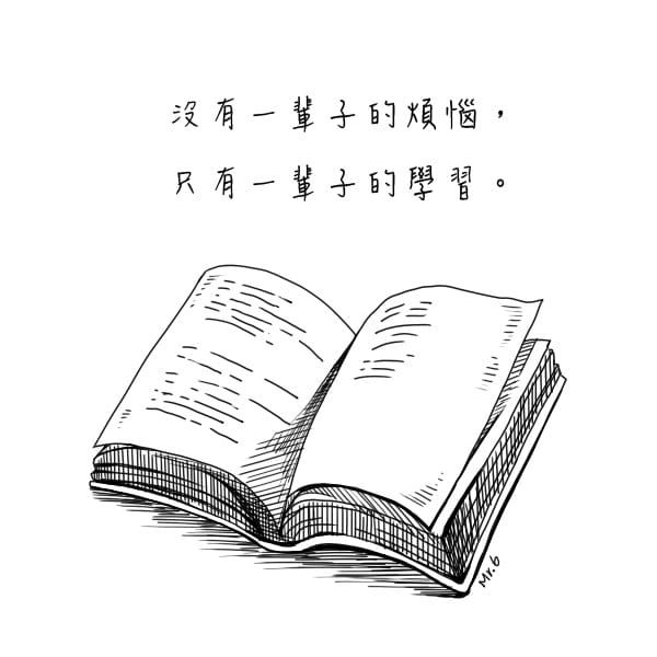 學習，永遠都不嫌晚。
