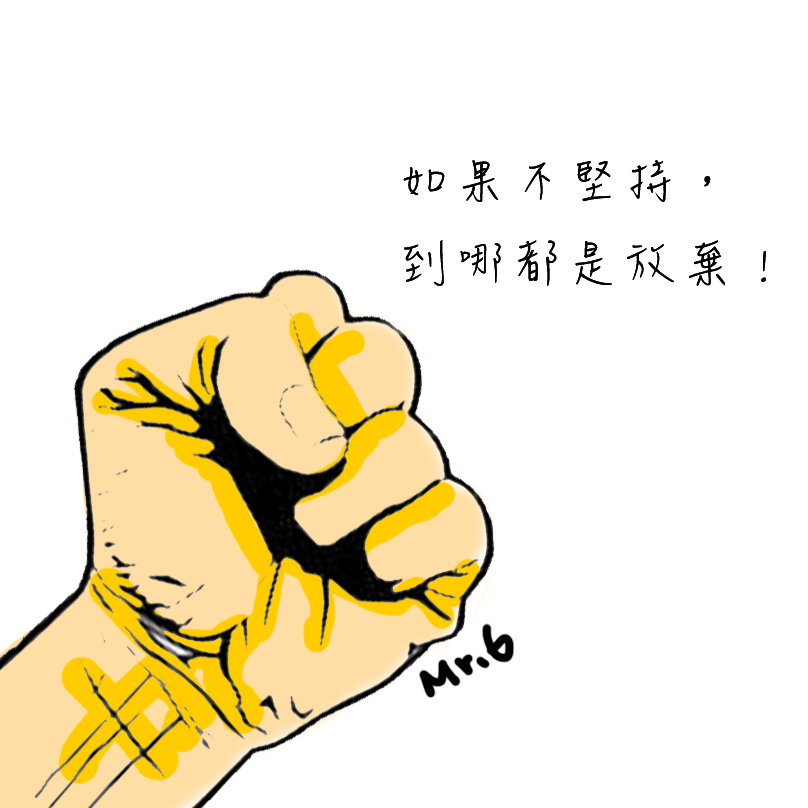 堅持到最後一刻，讓人生無憾。